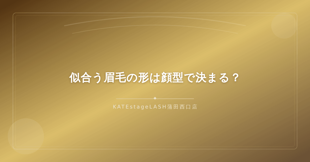 顔型と似合う眉毛の形の関係を解説するイメージ