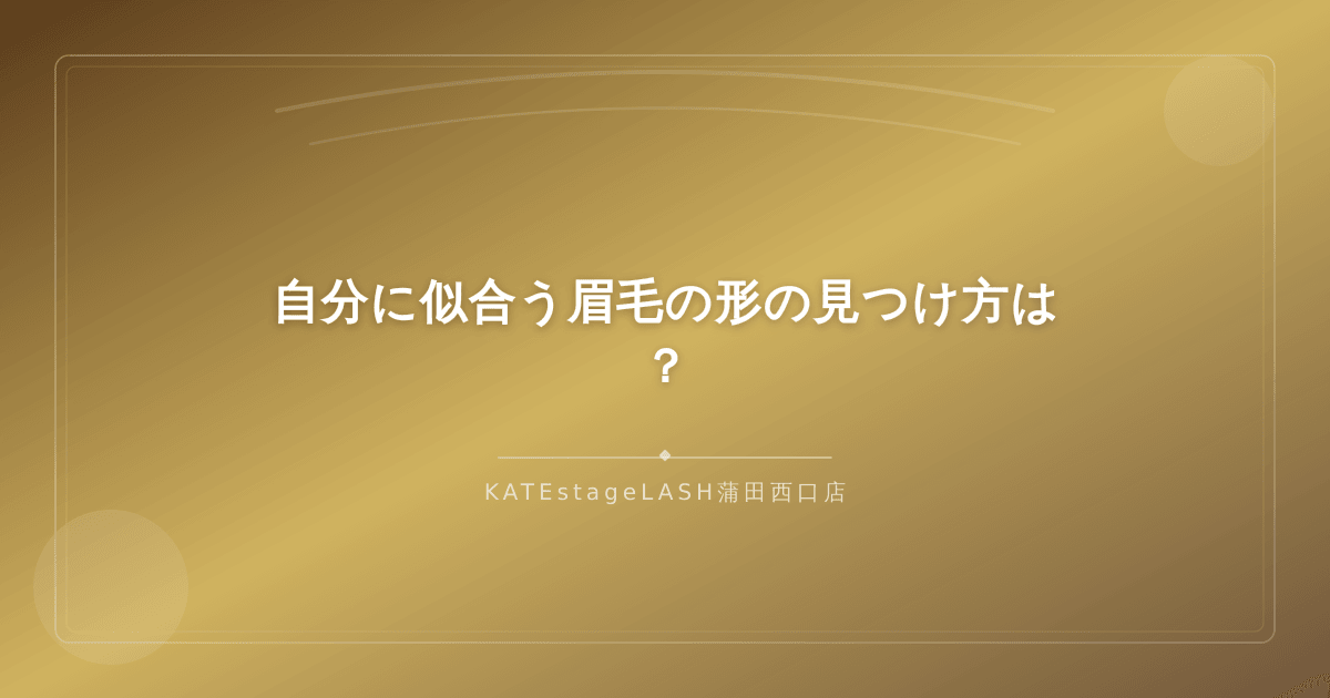 顔の形に合わせた似合う眉毛の見つけ方を紹介するイメージ