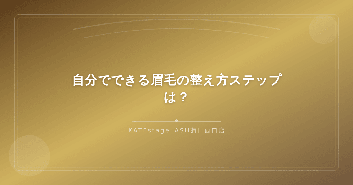 女性が自分で眉毛を整える手順を示すイメージ