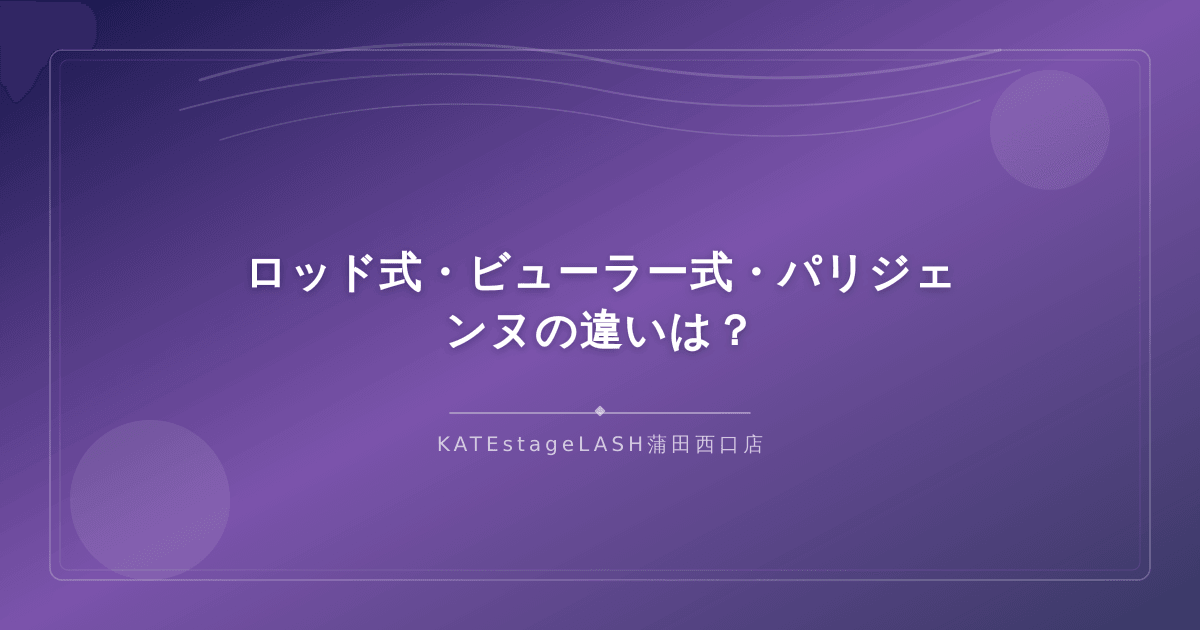 ロッド式とビューラー式とパリジェンヌラッシュリフトの仕上がりの違い