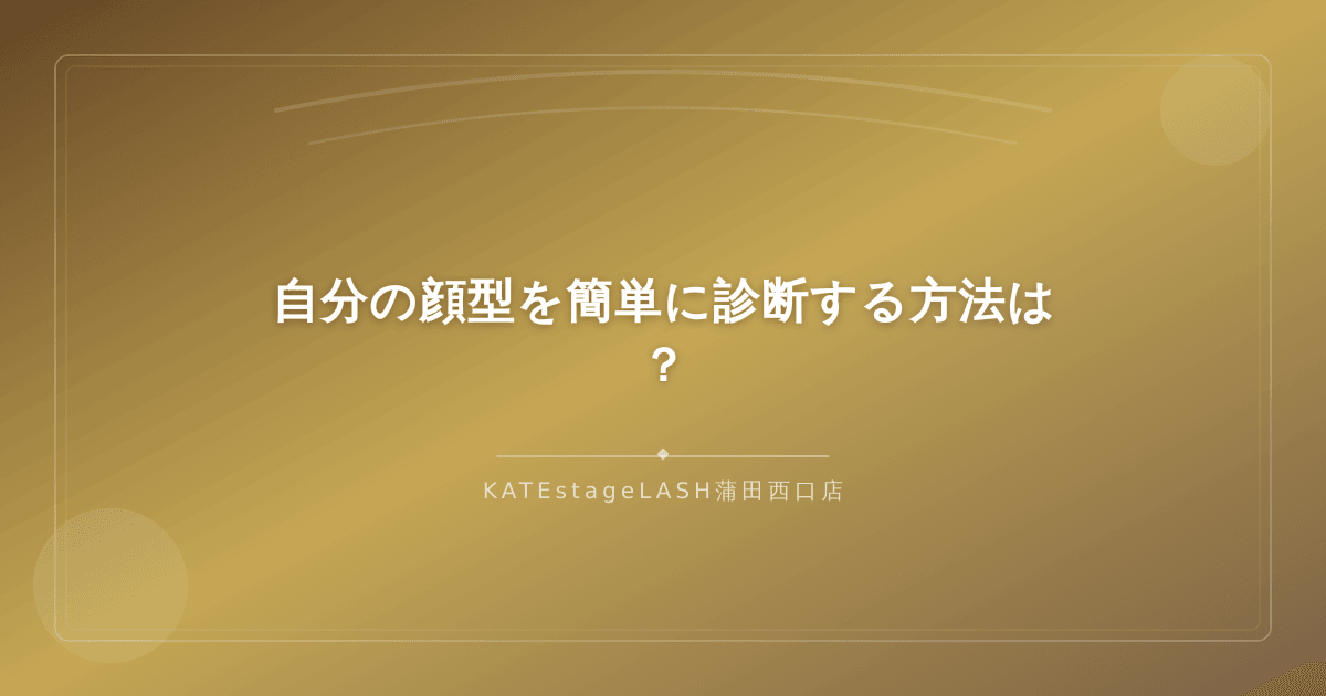 鏡を使って自分の顔型を簡単にセルフ診断する方法