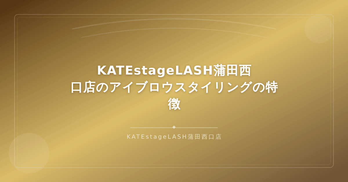 KATEstageLASH蒲田西口店のアイブロウスタイリング施術の特徴を紹介するイメージ