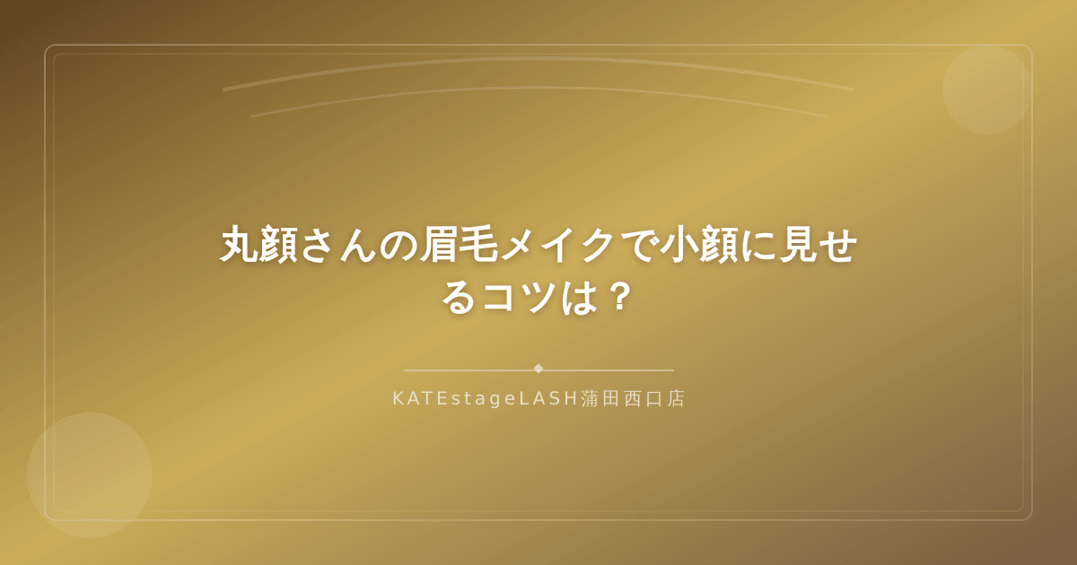 眉毛メイクで丸顔を小顔に見せるテクニック