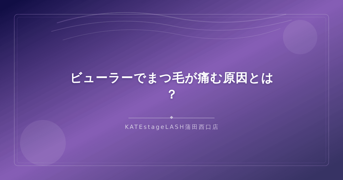 ビューラーでまつ毛が痛む主な原因を解説するイメージ