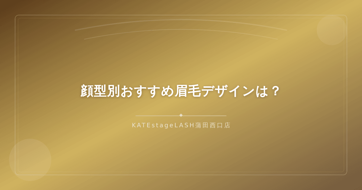 丸顔・面長・ベース型など顔型別の眉毛デザイン例