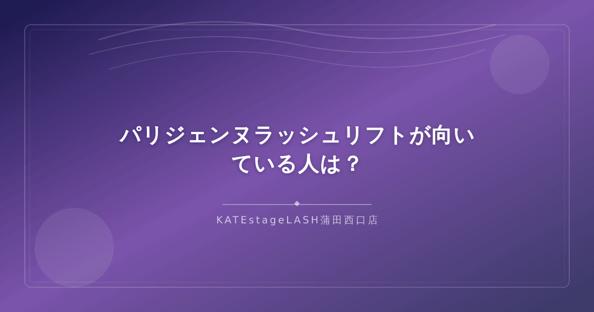 パリジェンヌラッシュリフトが似合う目元のタイプについての解説イメージ