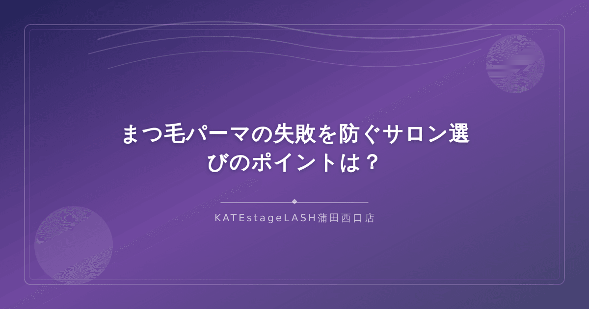 まつ毛パーマで失敗しないためのサロン選びのポイント