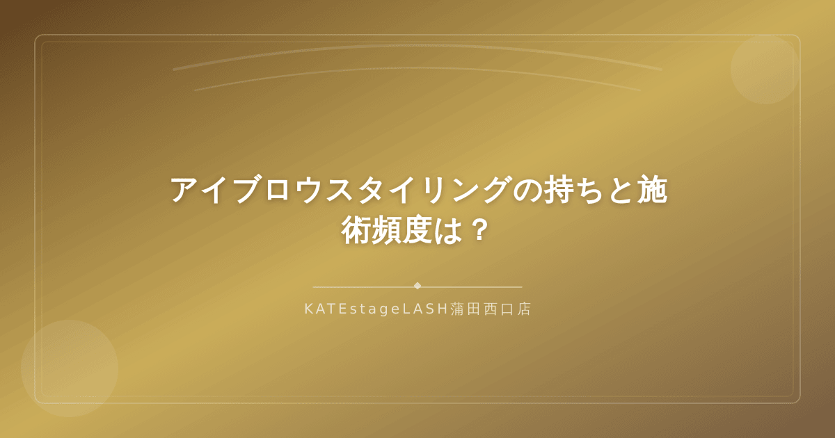 アイブロウスタイリングの持続期間と施術頻度の目安を案内するイメージ