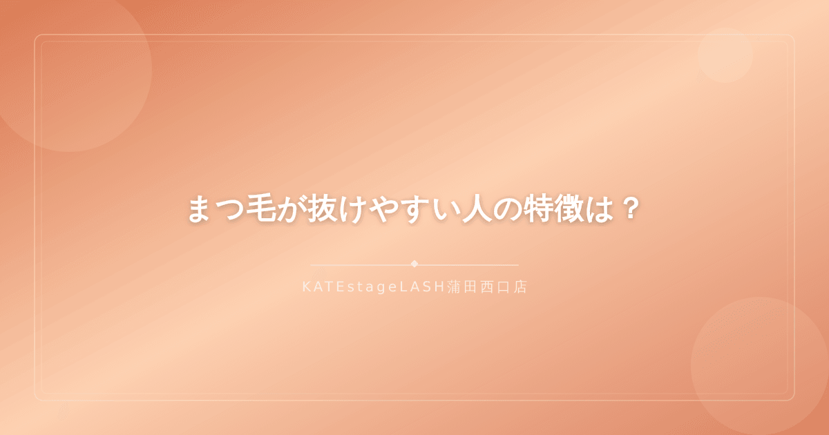 まつ毛が抜けやすい人に見られる特徴を説明するイメージ