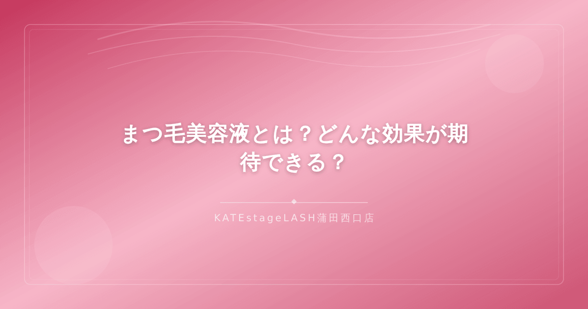 まつ毛美容液の基本的な効果と役割を解説するイメージ