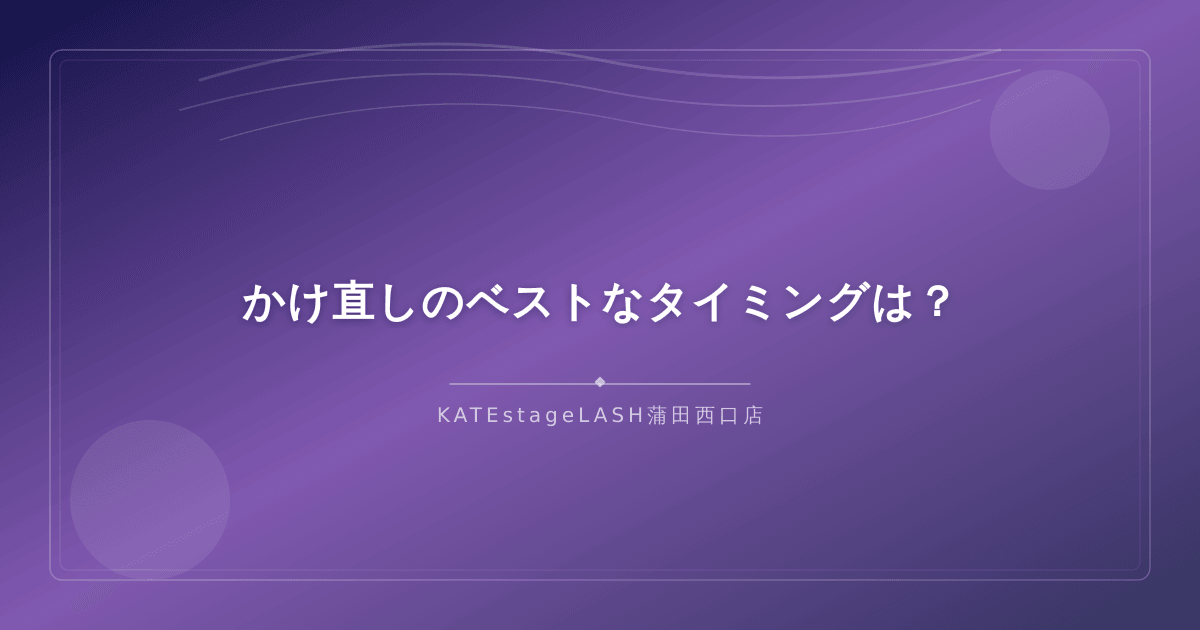 まつ毛パーマのかけ直しに適した時期の目安