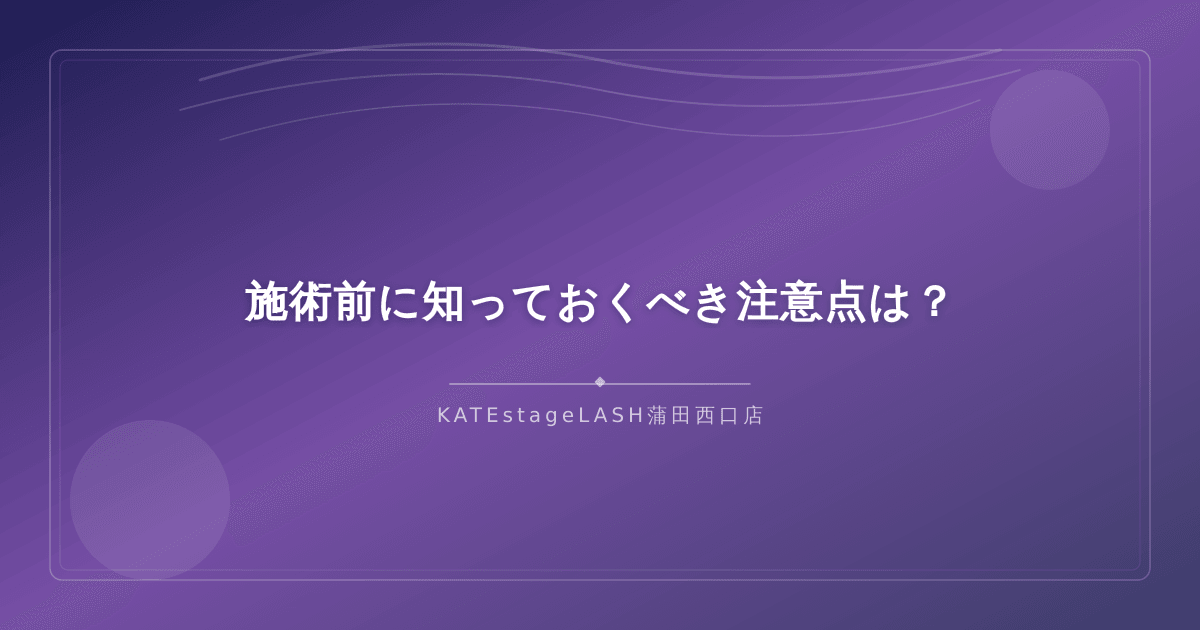 パリジェンヌラッシュリフトを受ける前に確認すべき注意点のイメージ