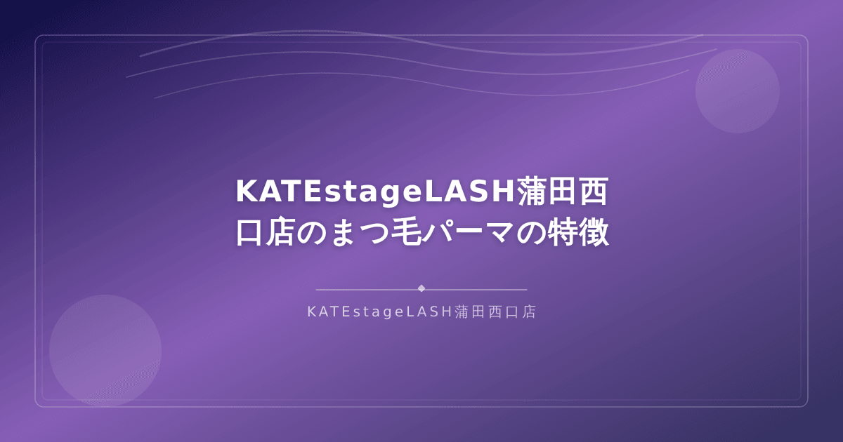 KATEstageLASH蒲田西口店のまつ毛パーマ施術の特徴