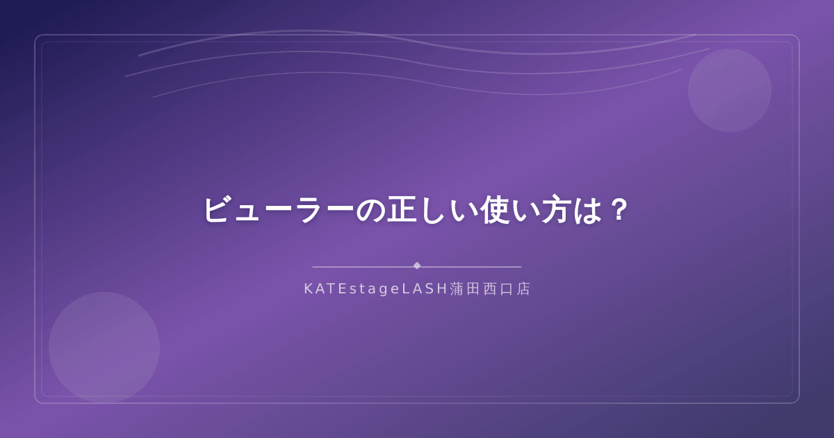 まつ毛を傷めないビューラーの正しい使い方の手順