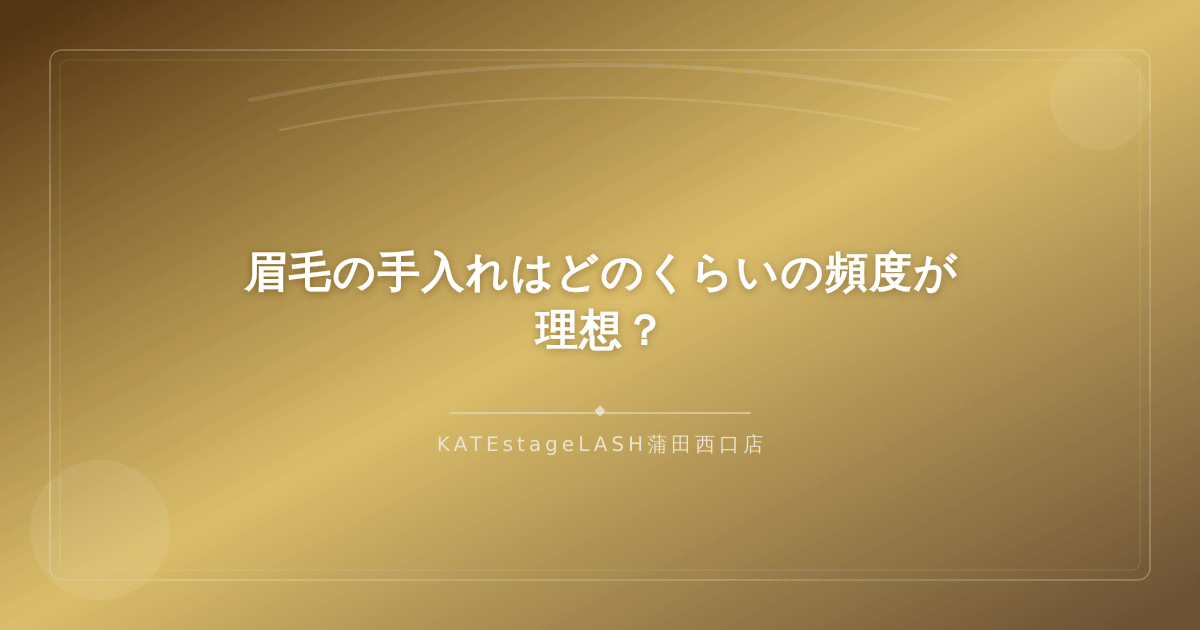 眉毛の理想的な手入れ頻度を示すイメージ