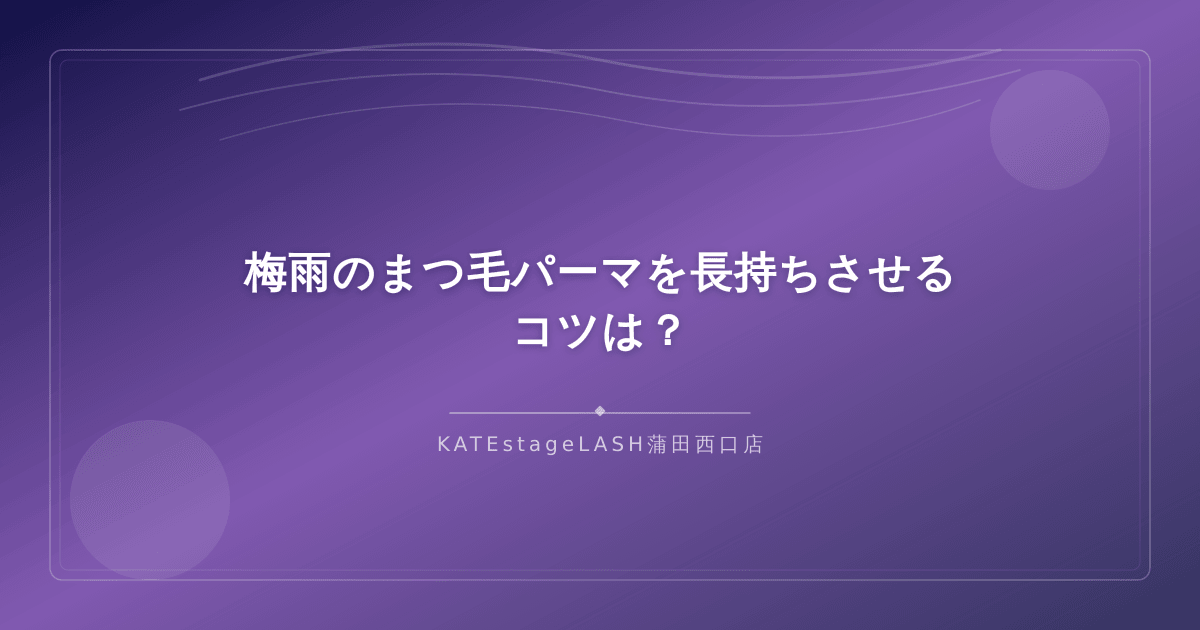 梅雨にまつ毛パーマを長持ちさせるお手入れのコツを紹介するイメージ