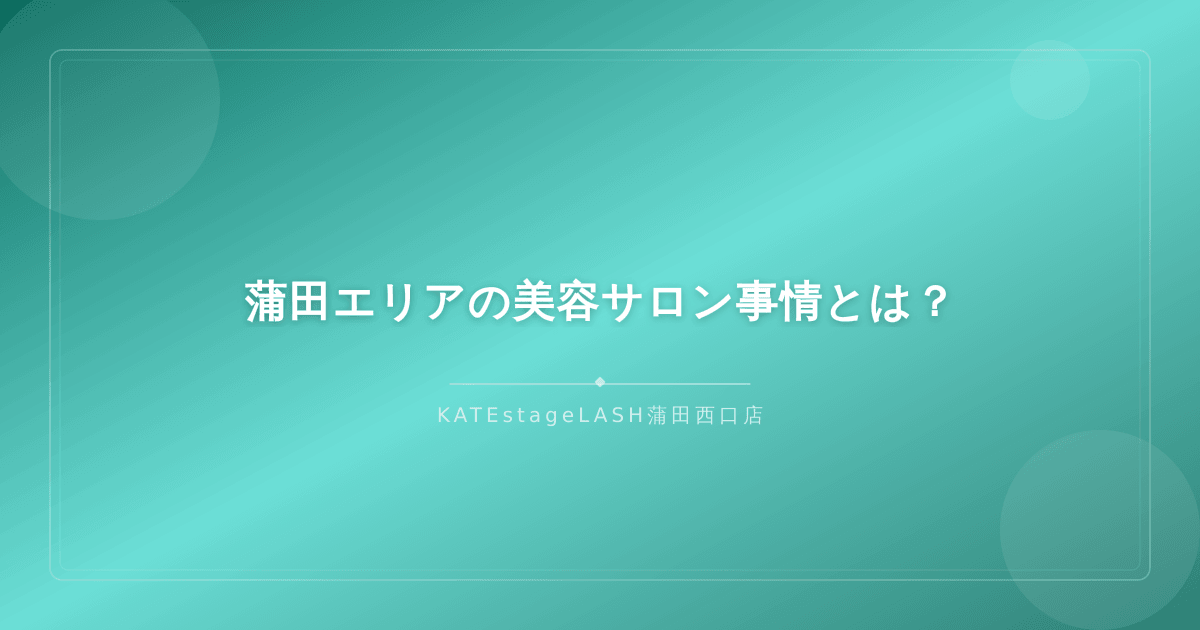 蒲田駅周辺の美容サロンが並ぶ街並みのイメージ