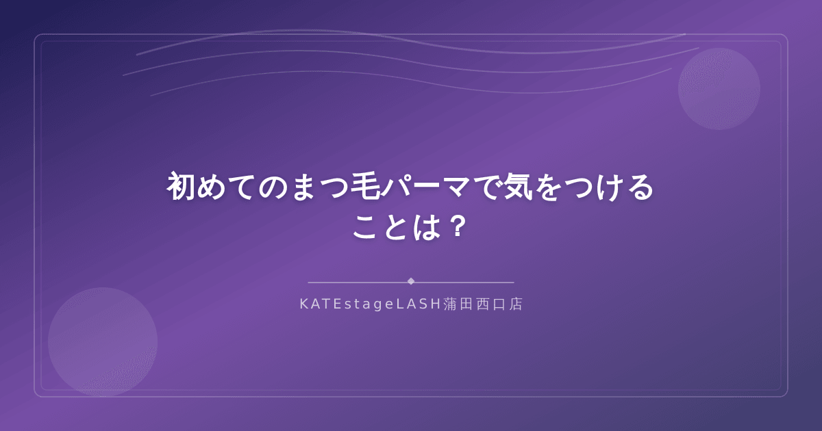初めてまつ毛パーマをする際の注意点
