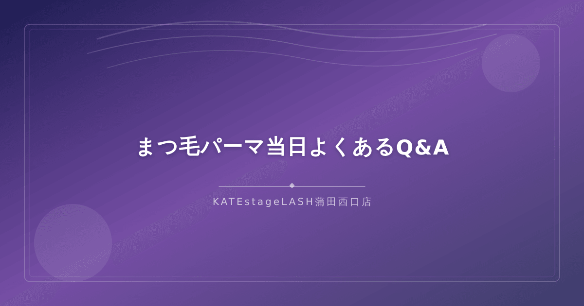 まつ毛パーマ当日に関するよくある質問と回答
