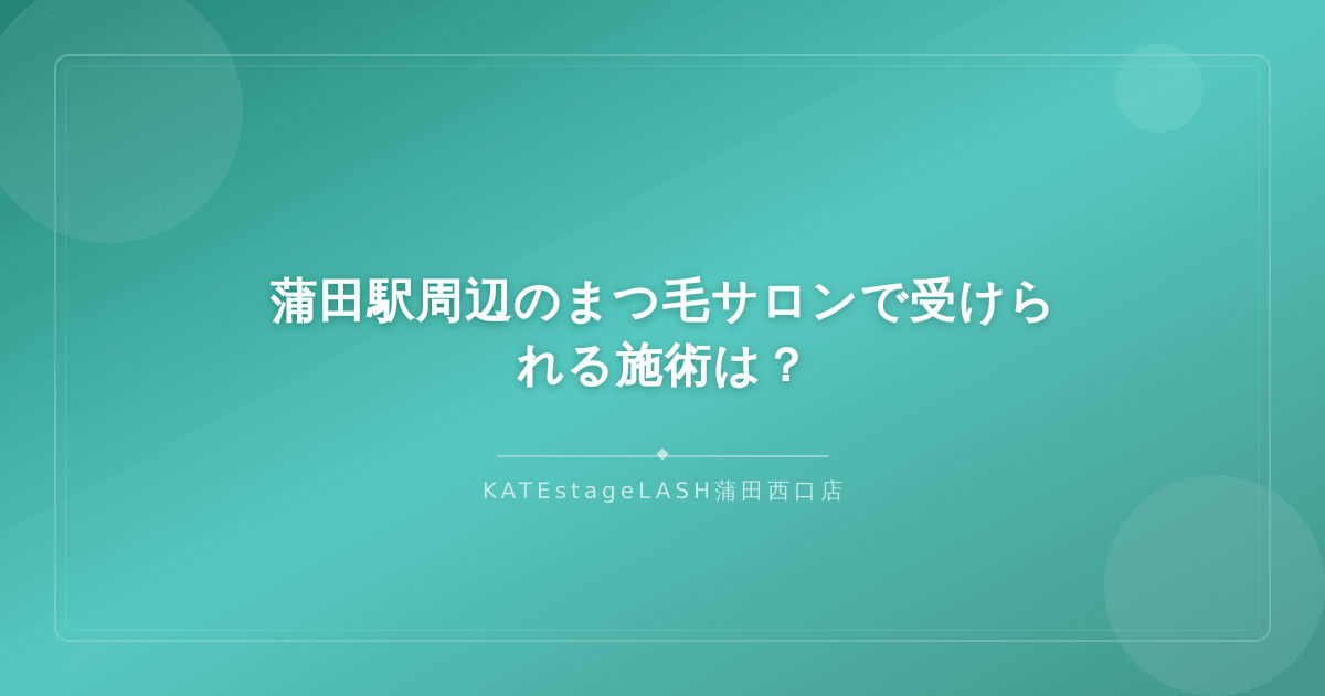 まつ毛サロンで受けられる主な施術メニューの紹介