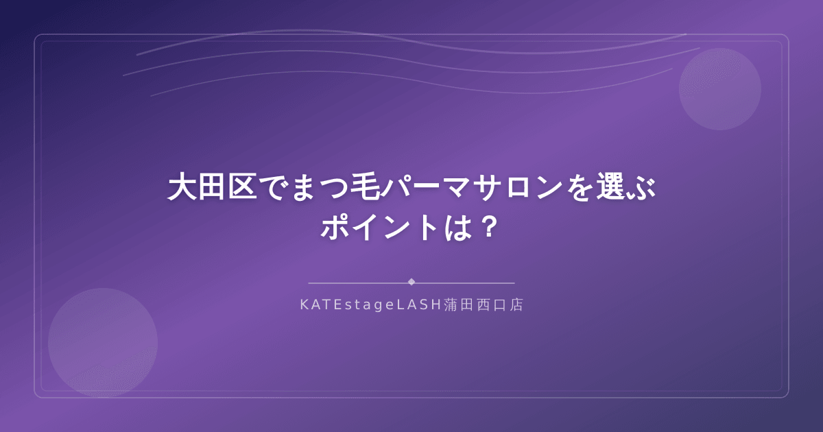まつ毛パーマサロン選びで重要なチェックポイントの解説イメージ