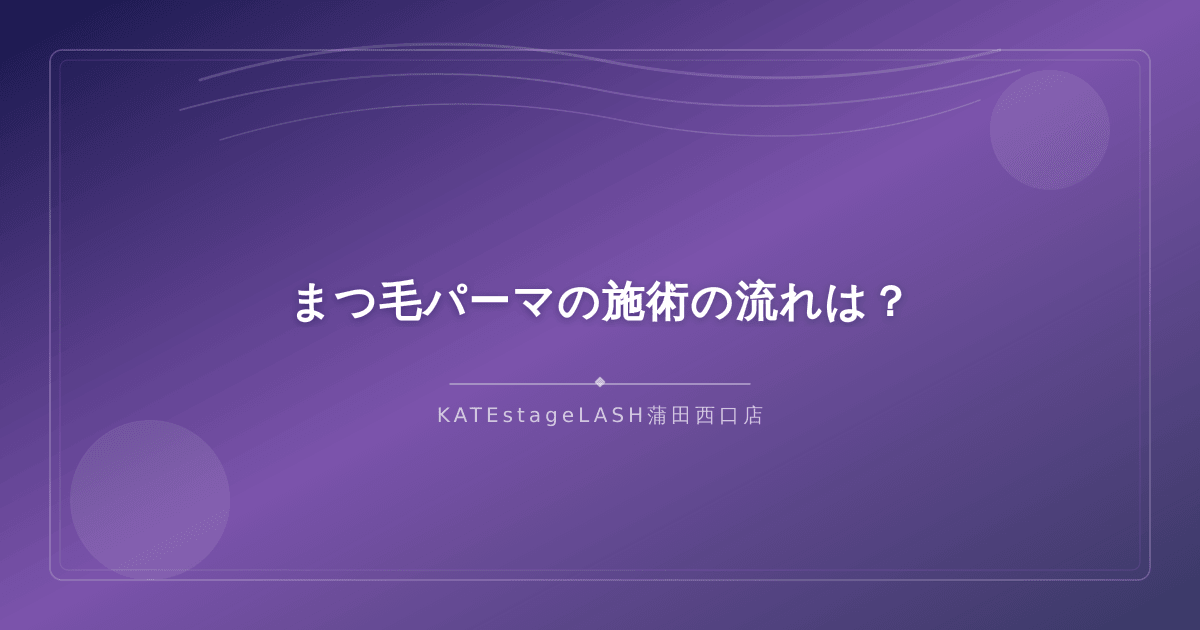まつ毛パーマの施術の流れを説明するイメージ