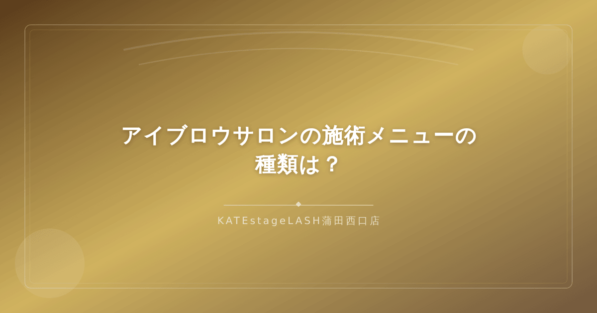 アイブロウサロンで受けられる施術メニューの種類を解説するイメージ