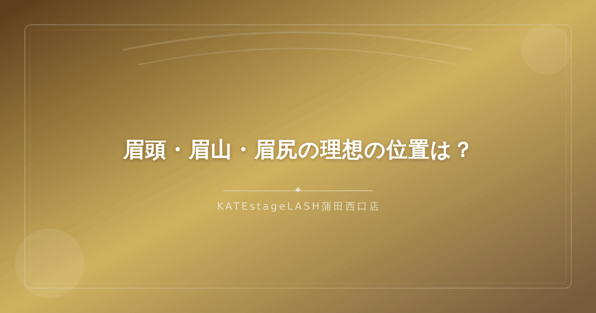眉頭・眉山・眉尻の理想的な位置関係の解説