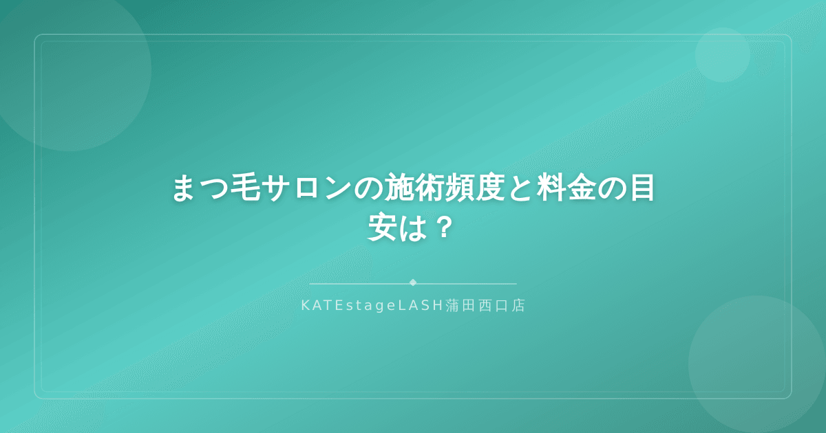 まつ毛サロンの施術頻度と料金の一般的な目安