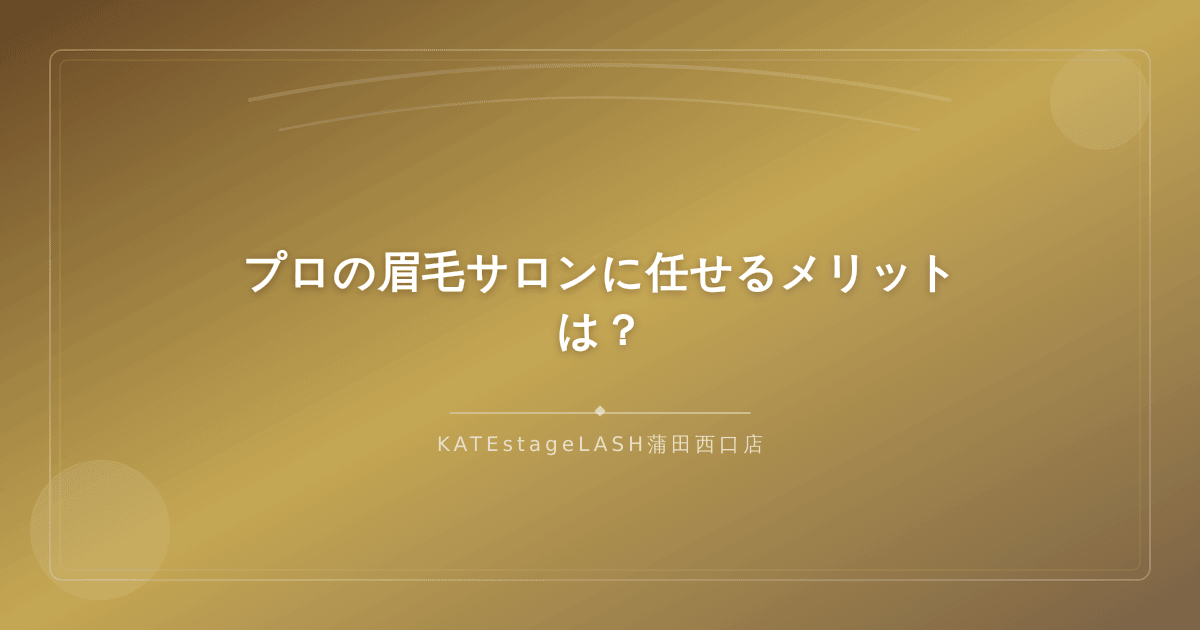 プロのサロンで眉毛を整えてもらうメリットのイメージ
