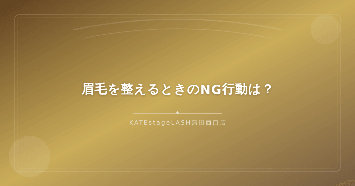 眉毛を整えるときに避けたいNG行動の注意点