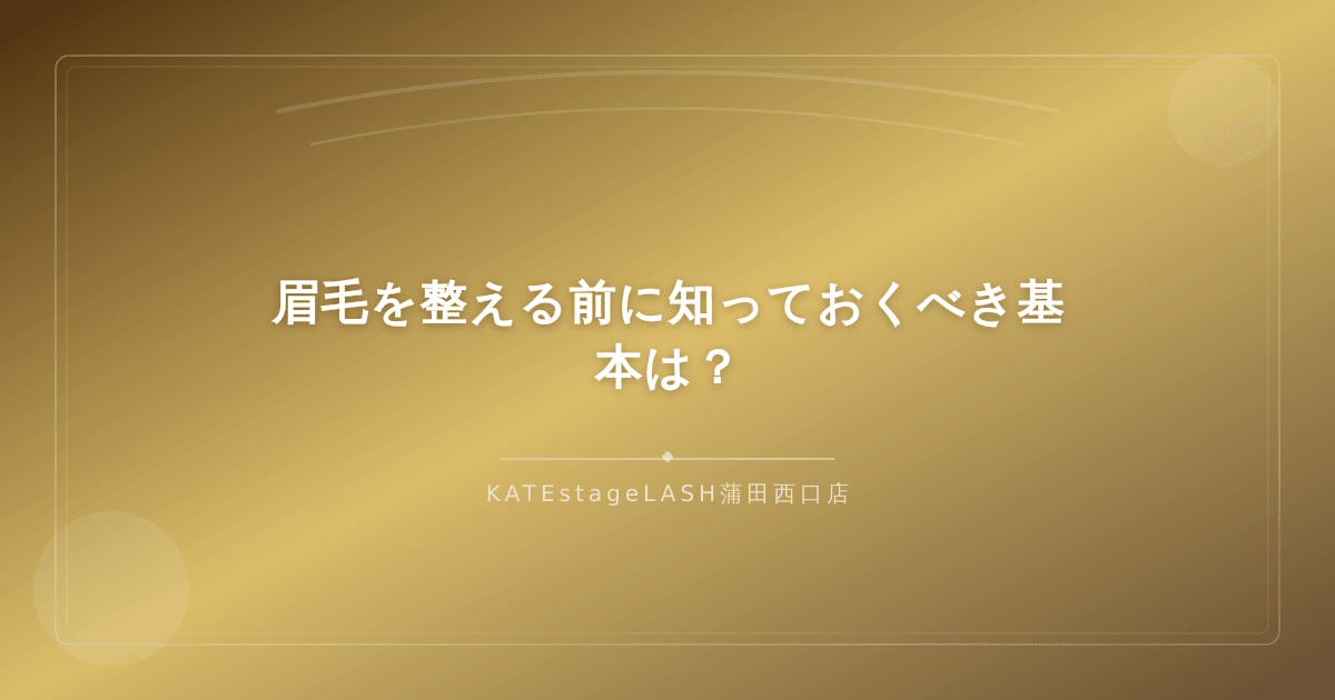 眉毛を整える前に準備しておくべき基本知識のイメージ