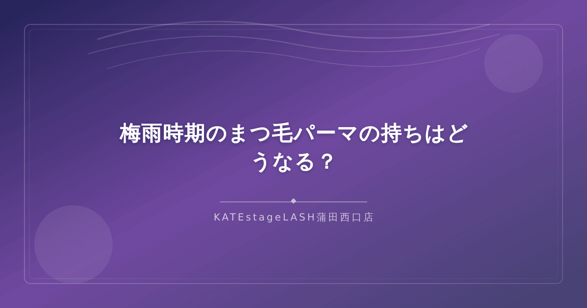 梅雨時期のまつ毛パーマの持続期間について解説するイメージ