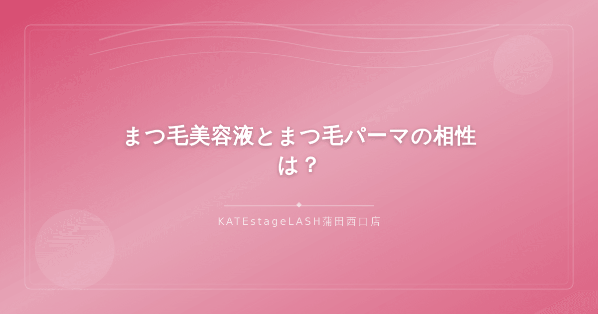 まつ毛美容液とまつ毛パーマを併用するときのポイント