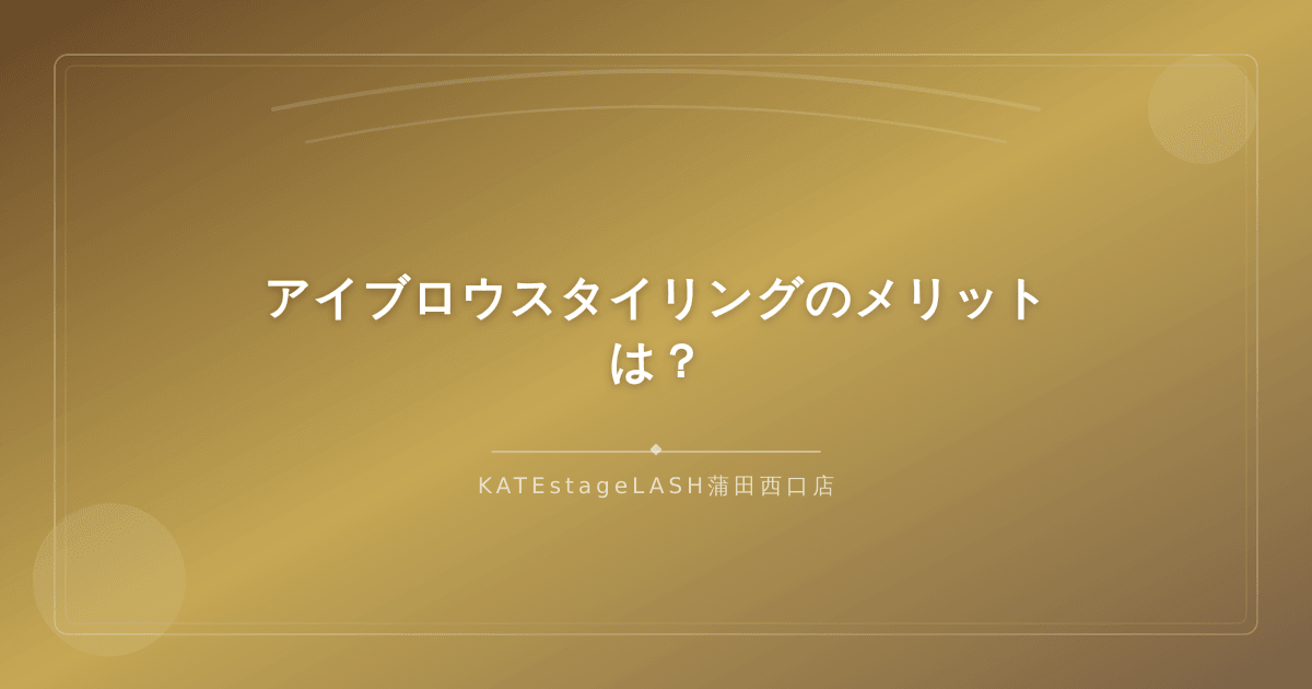 アイブロウスタイリングで得られるメリットを紹介するイメージ