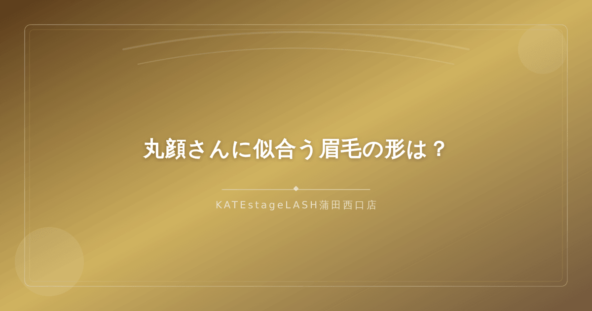 丸顔さんにおすすめの眉毛デザインの種類