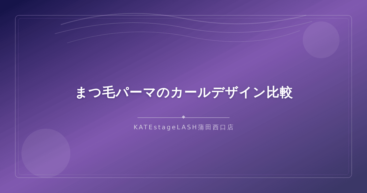 まつ毛パーマのカールデザインの種類と比較