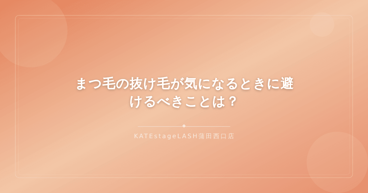 まつ毛の抜け毛が気になるときに避けるべき行動を紹介するイメージ