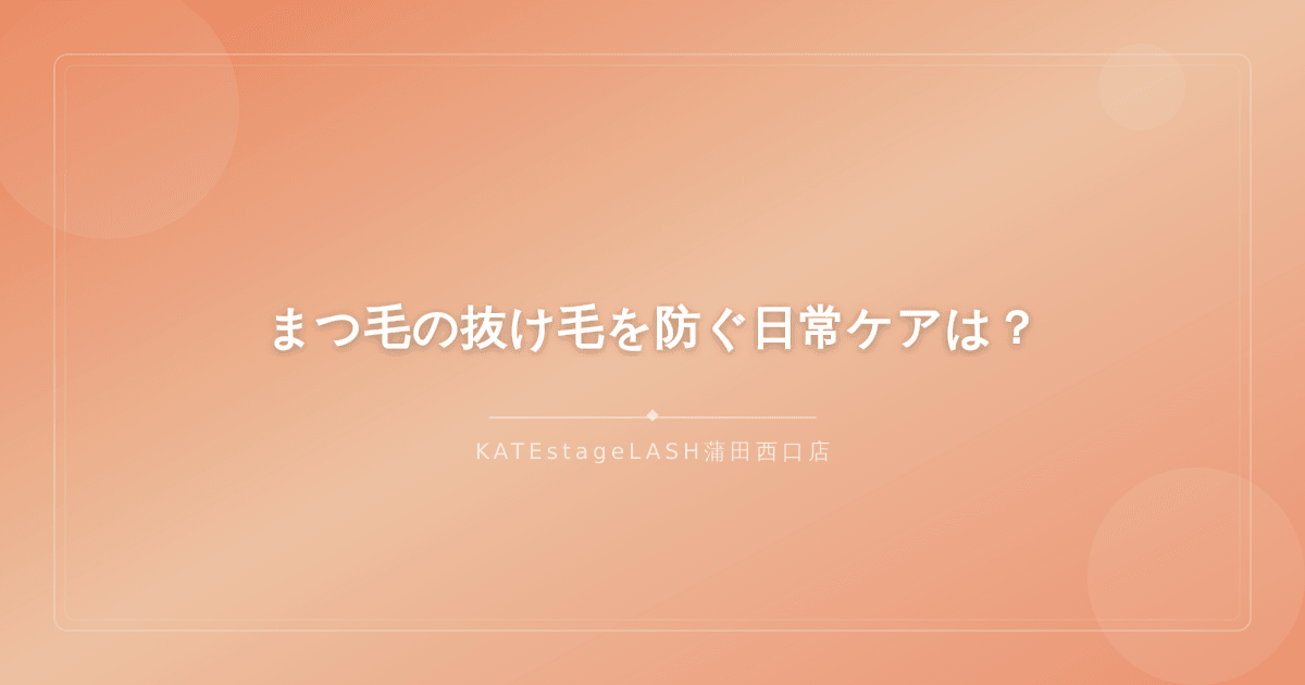 まつ毛の抜け毛を防ぐための日常ケア方法のイメージ