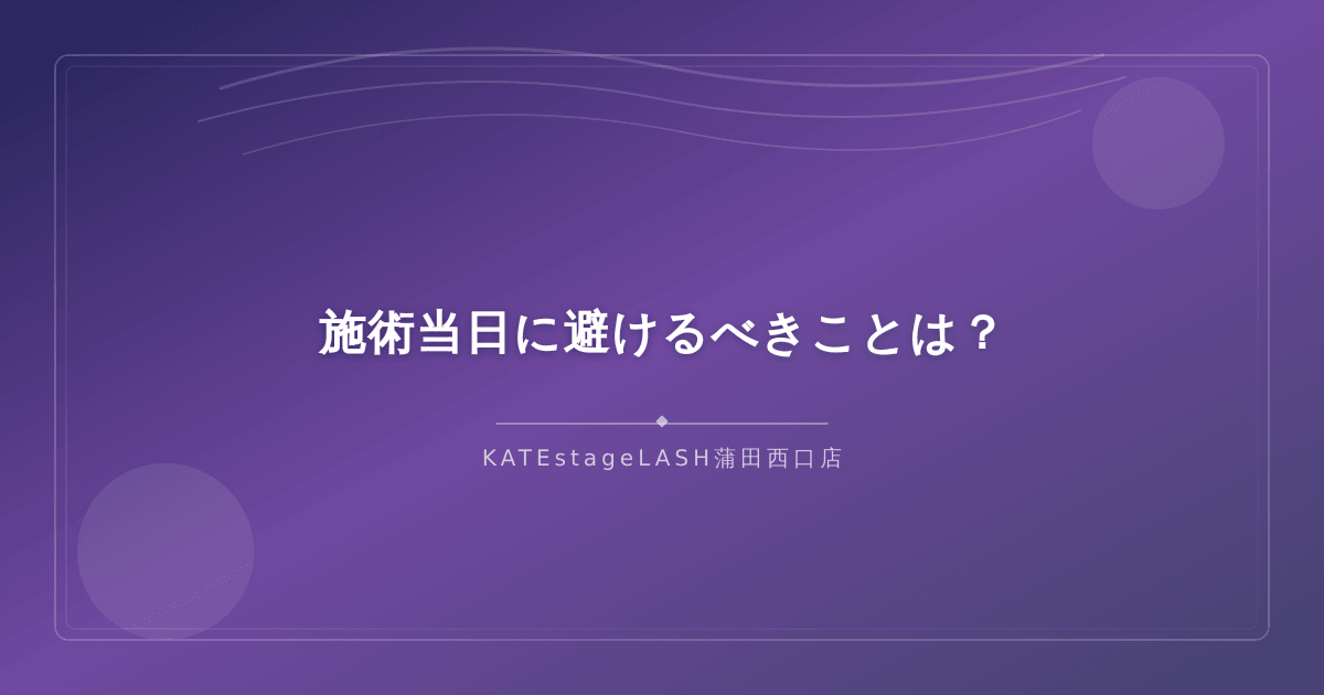 まつ毛パーマ施術当日に避けるべき行動の注意点