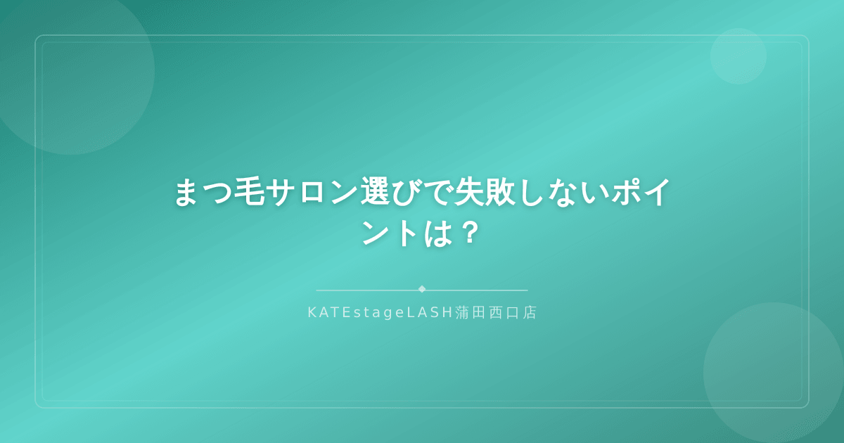 まつ毛サロンを選ぶときの重要なチェックポイント