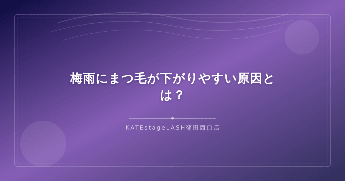 梅雨の湿気でまつ毛が下がる原因を解説するイメージ