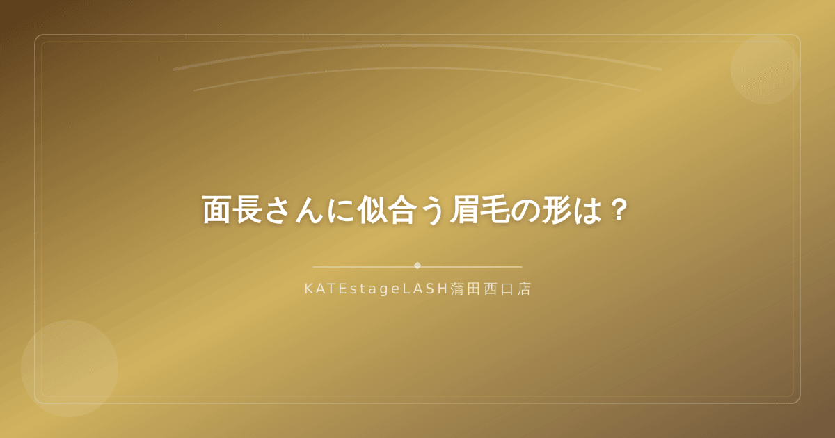 面長さんにおすすめの平行眉やアーチ眉のデザイン例