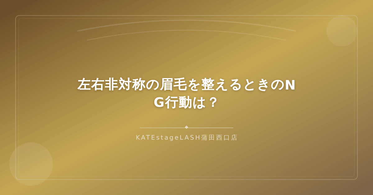 眉毛を整える際に避けるべきNG行動の例