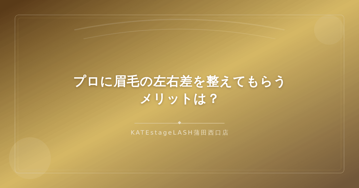 プロのアイブロウサロンで眉毛を整えるメリット