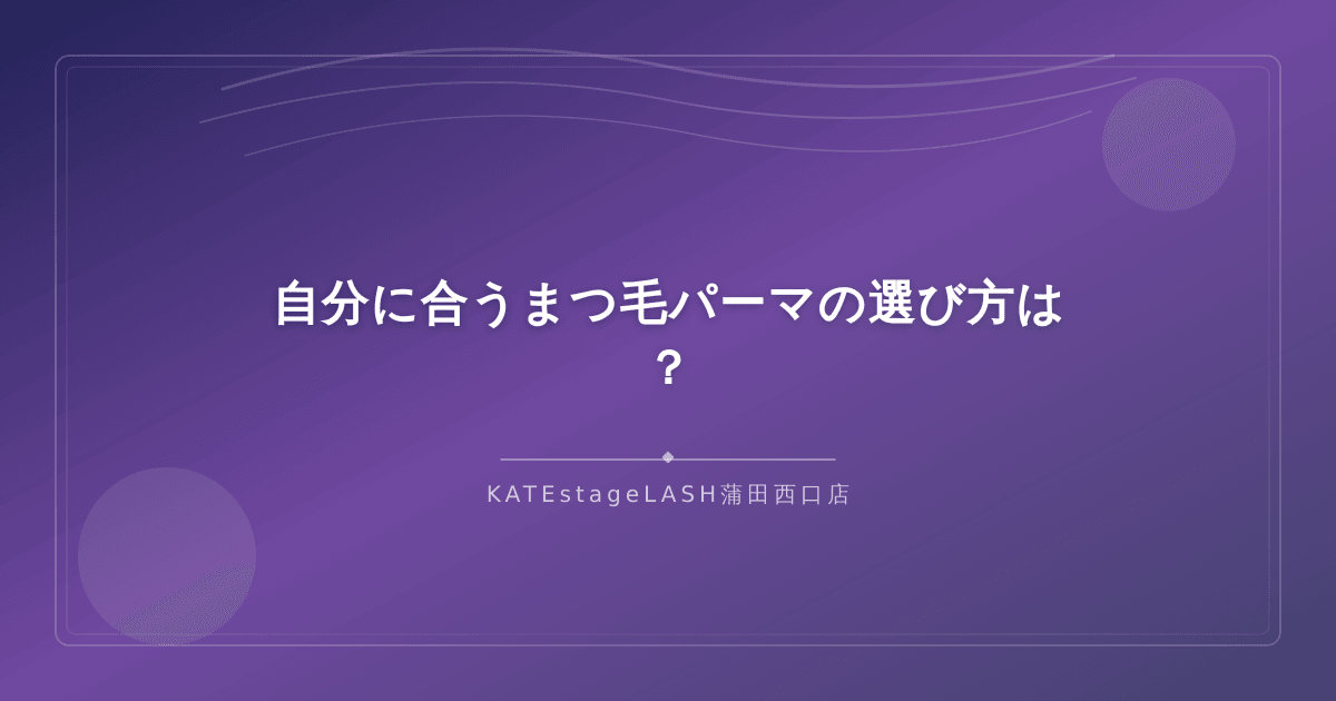 自分に合うまつ毛パーマの種類を選ぶポイント
