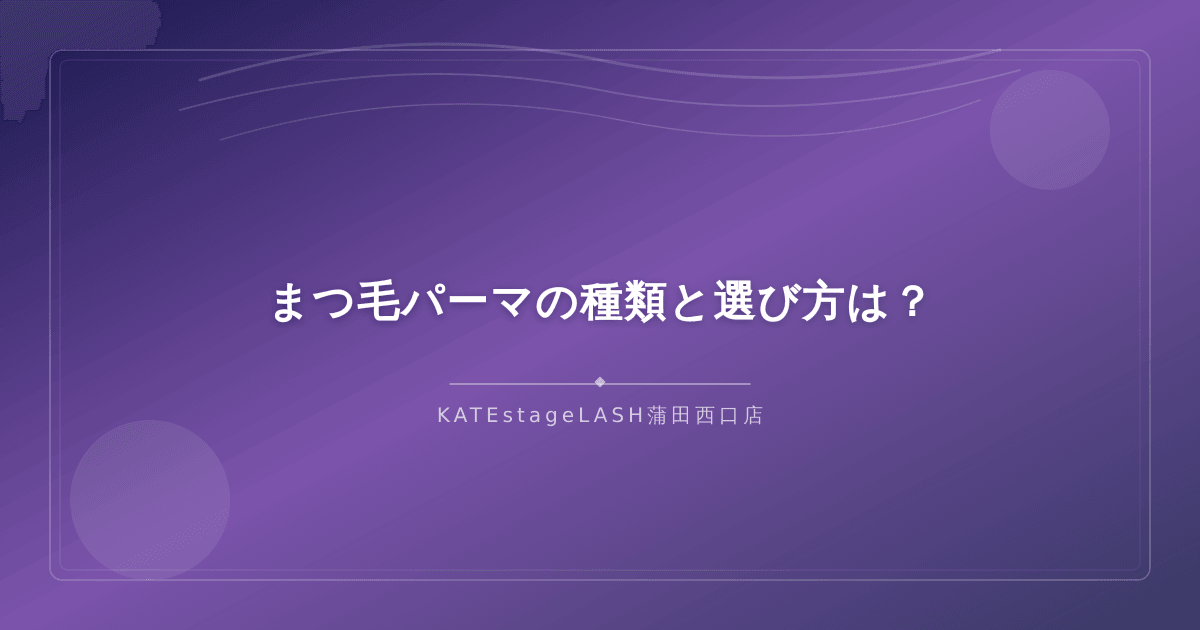 まつ毛パーマの種類と自分に合った選び方のポイント
