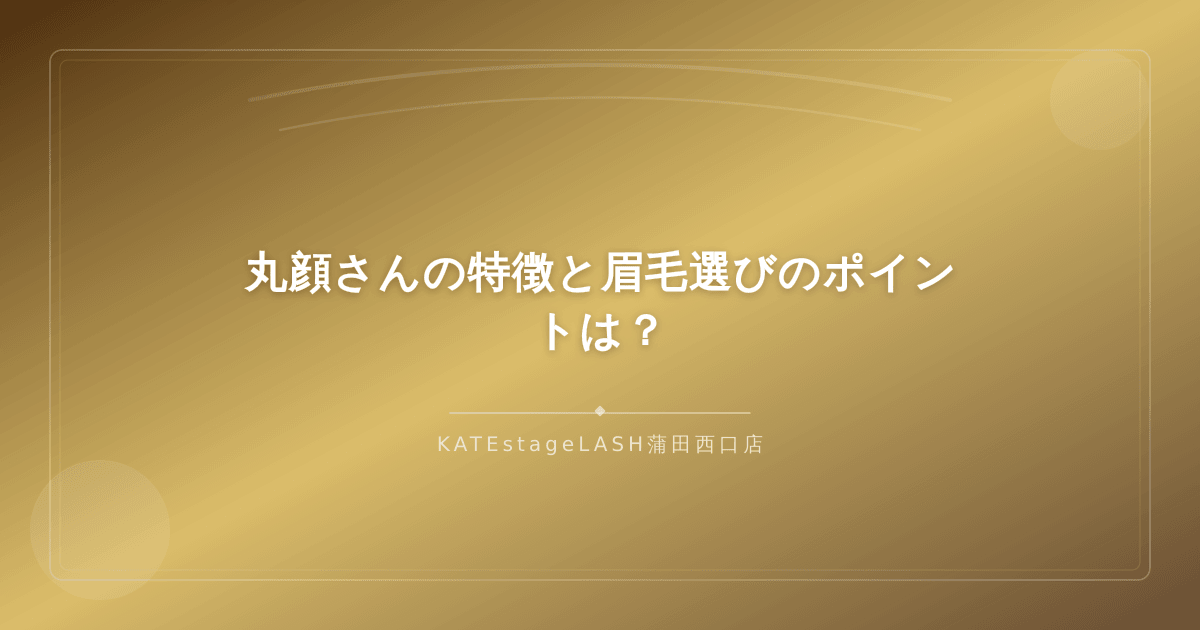 丸顔の特徴と眉毛選びで意識するポイントの解説