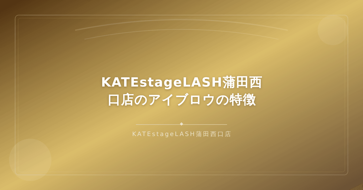 KATEstageLASH蒲田西口店のアイブロウ施術の特徴と店内の雰囲気