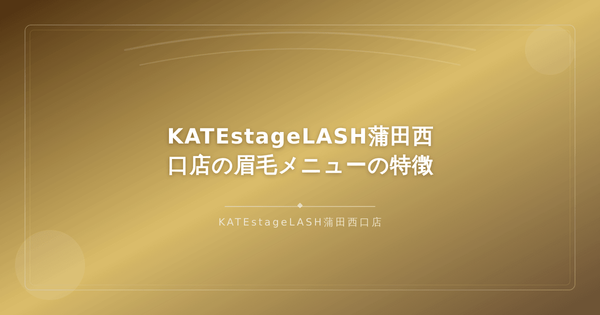 KATEstageLASH蒲田西口店のアイブロウメニューと店内の雰囲気